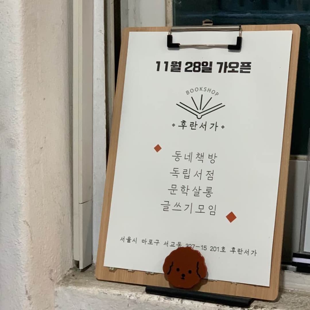 서교동, “후란서가” 사진 2