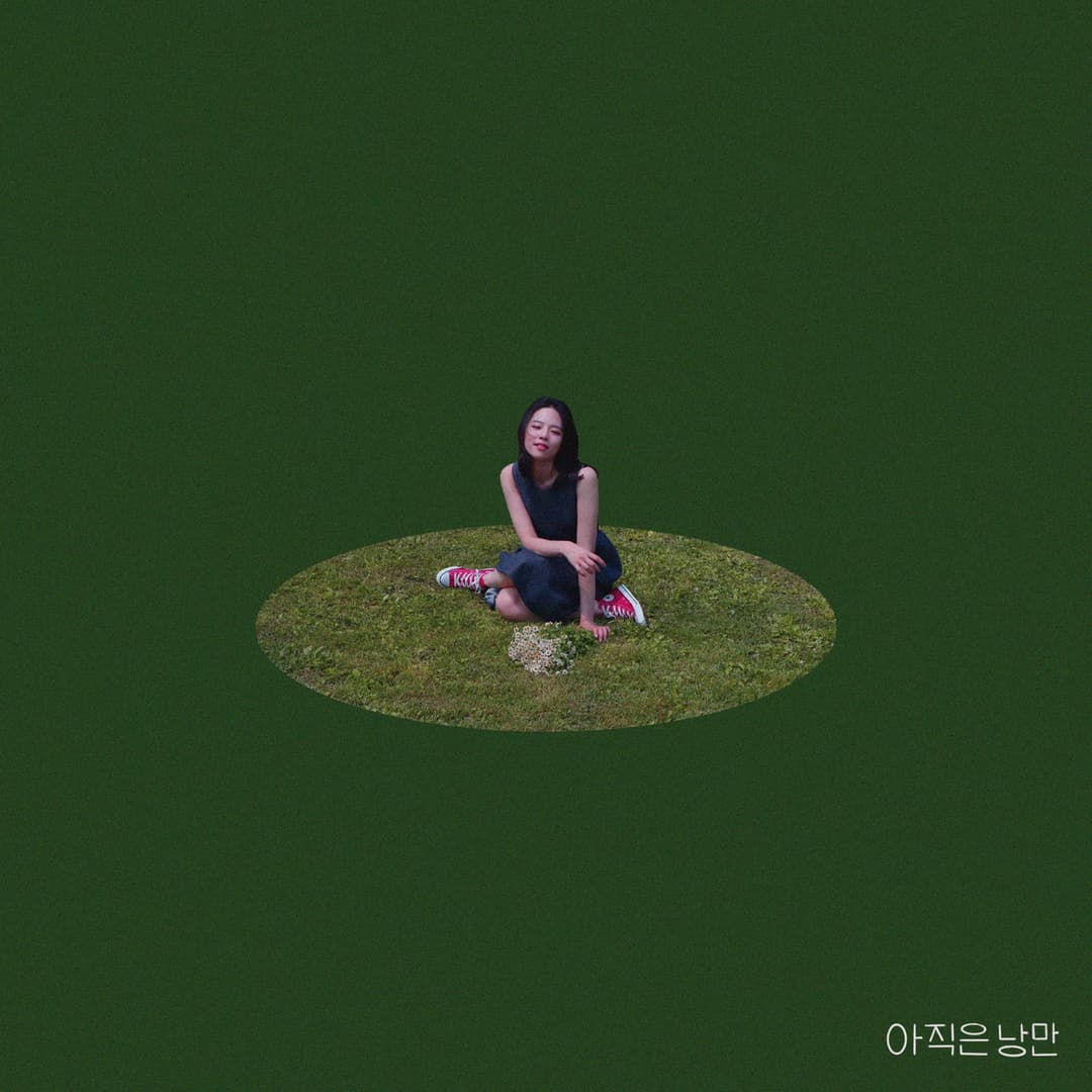 마치, “아직은 낭만” 사진 6