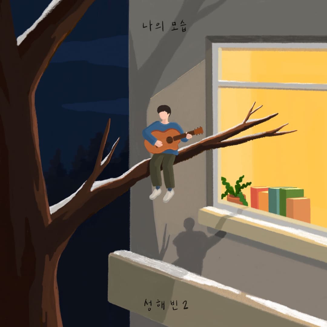 성해빈, “소년들” 사진 4