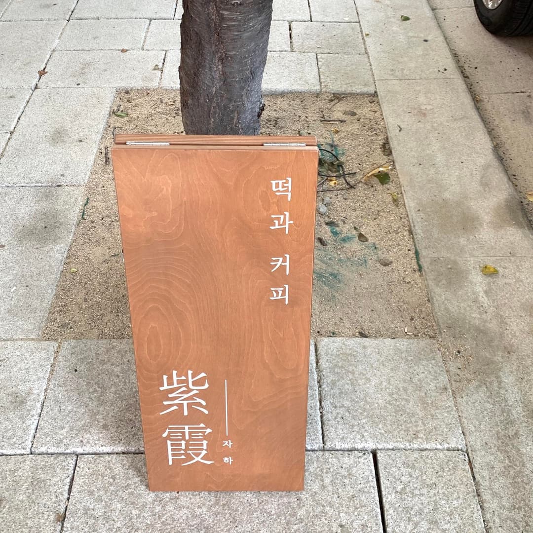 서촌, 자하 사진 3