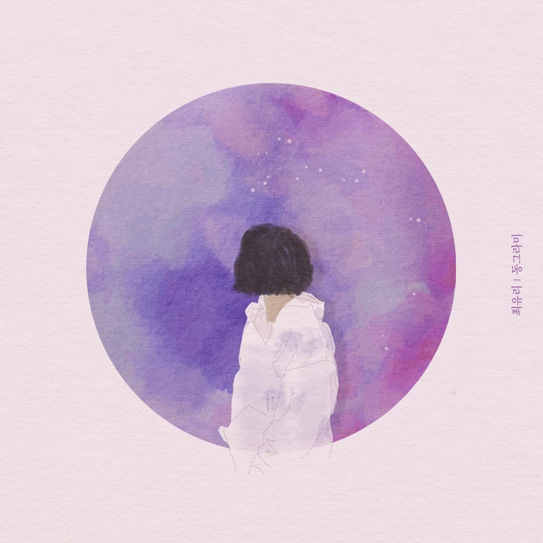 최유리, “동그라미” 사진 1