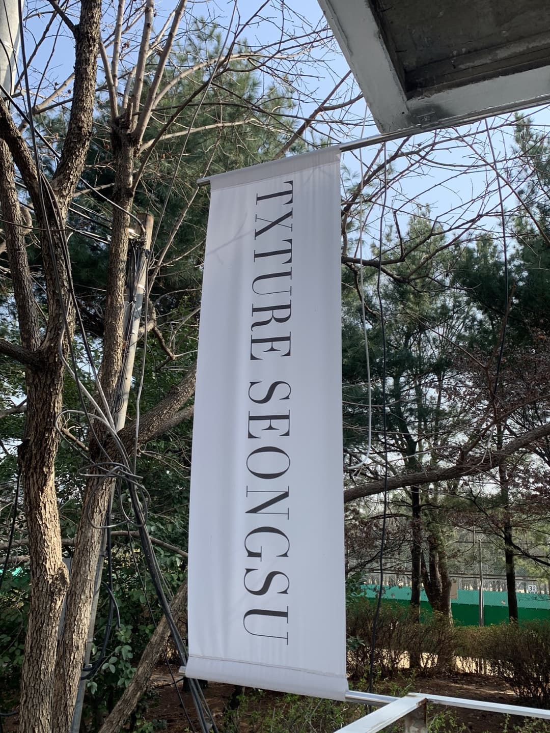 성수동, “텍스쳐성수” 사진 2