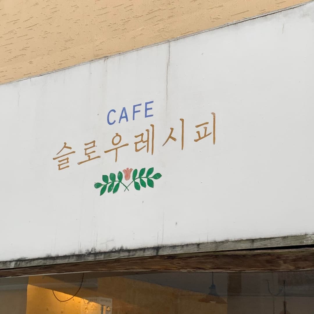통의동, 슬로우레시피 사진 2