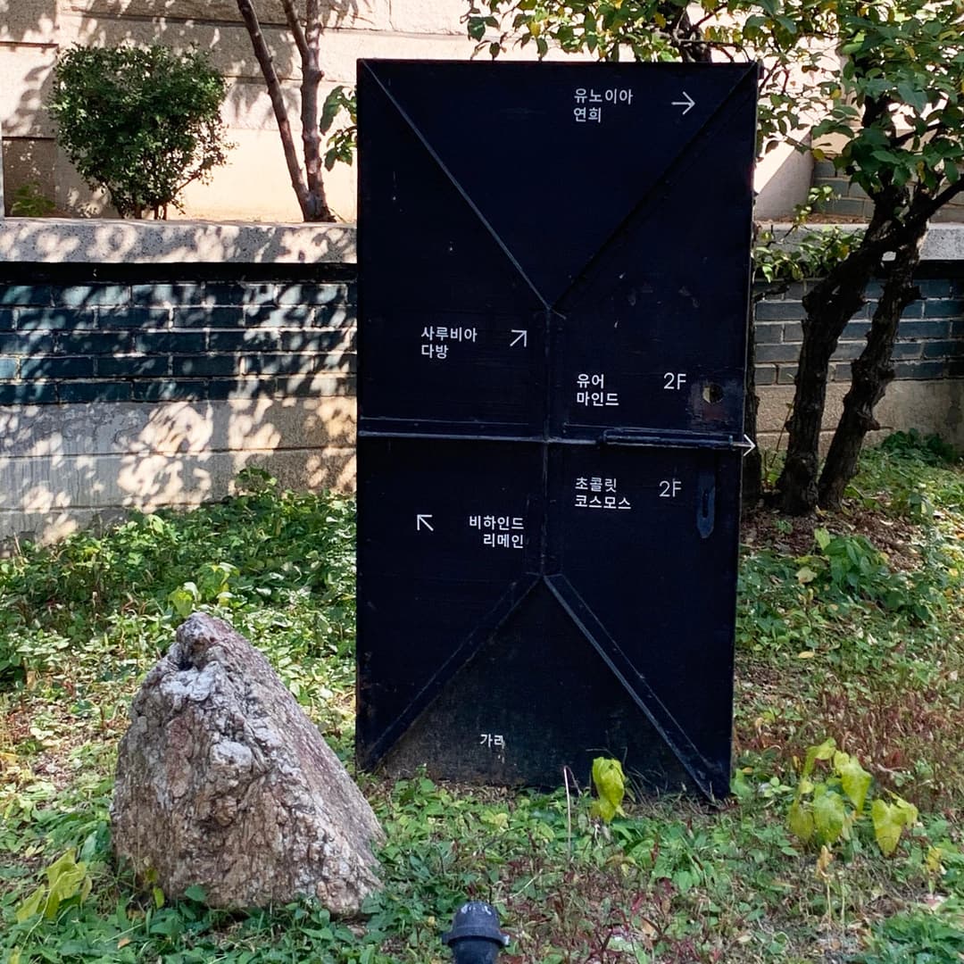 연희동, “비하인드 리메인” 사진 3