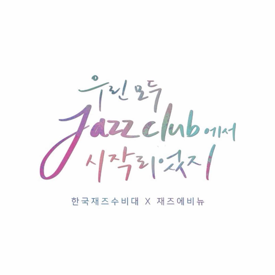 한국재즈수비대, “우린 모두 재즈클럽에서 시작되었지” 사진 3