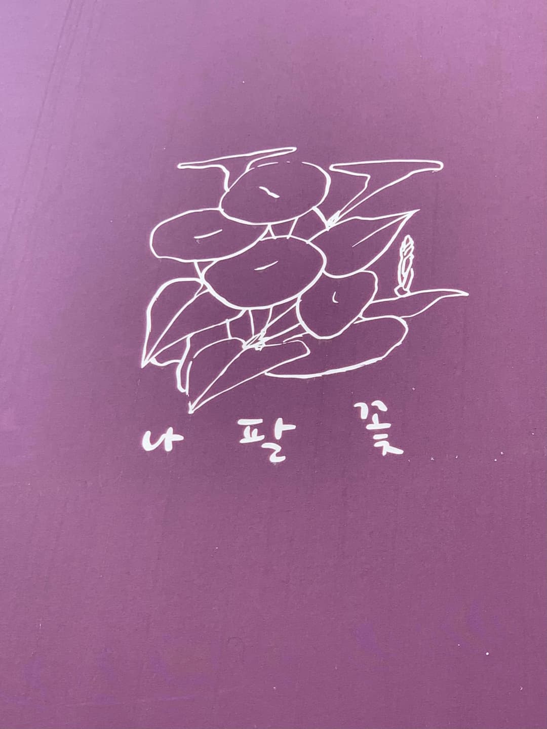 광흥창, “카페 나팔꽃” 사진 1