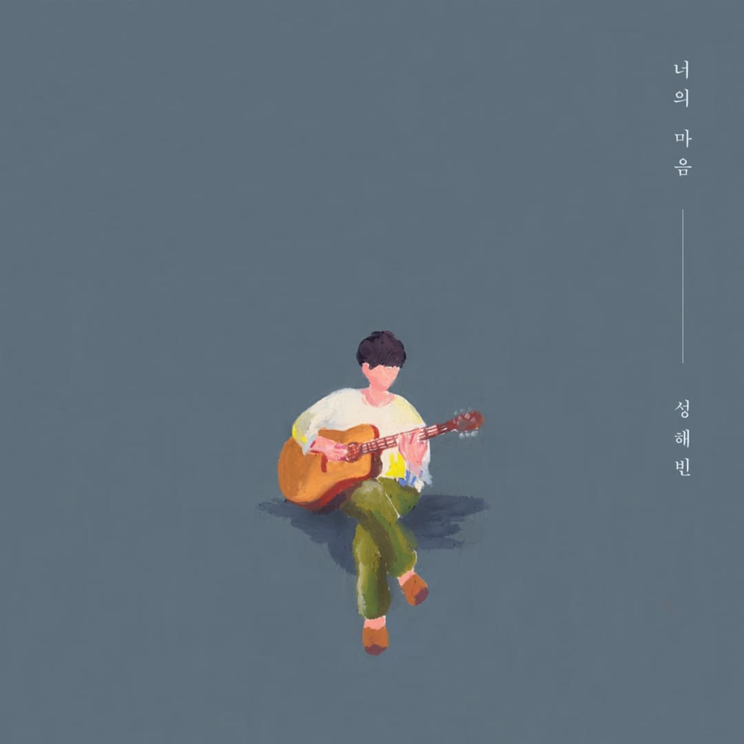 성해빈, “소년들” 사진 3