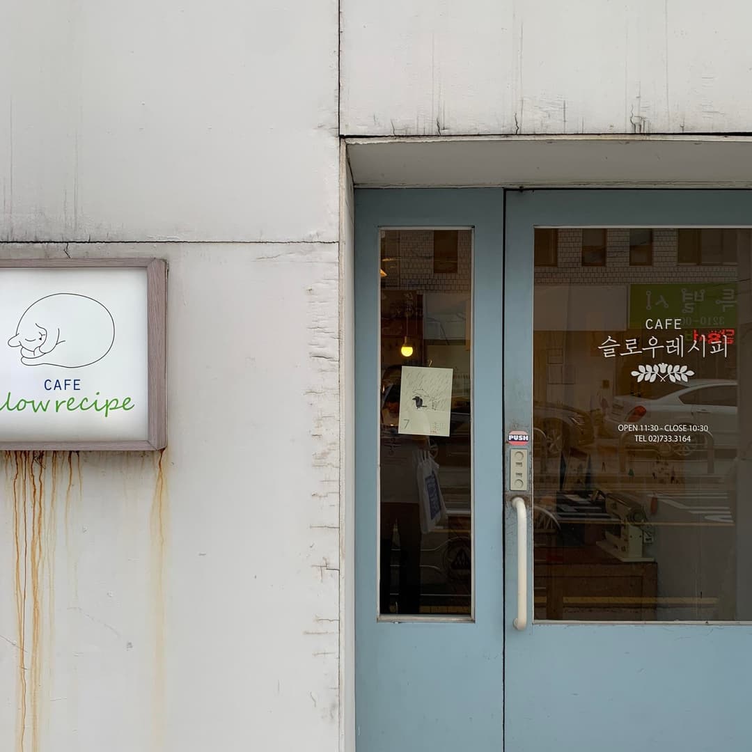 통의동, 슬로우레시피 사진 1