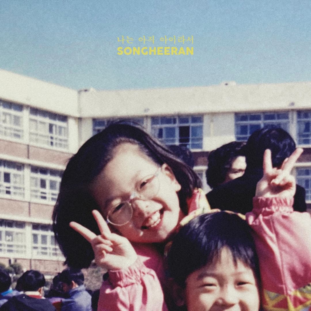 송희란, “나는 아직 아이라서” 사진 1